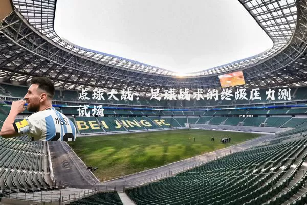 点球大战：足球战术的终极压力测试场