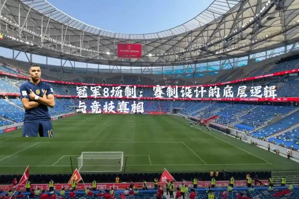 冠军8场制：赛制设计的底层逻辑与竞技真相