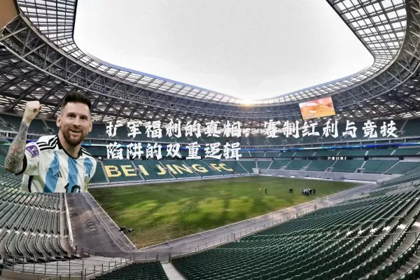 扩军福利的真相：赛制红利与竞技陷阱的双重逻辑