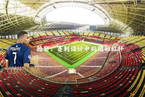 轮空:赛制设计中的隐形杠杆