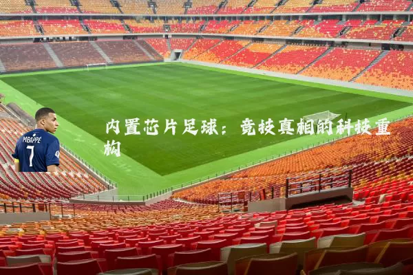 内置芯片足球:竞技真相的科技重构