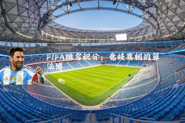FIFA排名积分：竞技真相的算法博弈