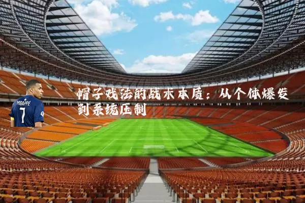 帽子戏法的战术本质：从个体爆发到系统压制