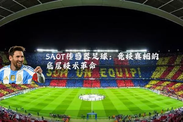 SAOT传感器足球：竞技真相的底层技术革命