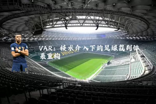 VAR:技术介入下的足球裁判体系重构