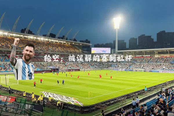 轮空：被误解的赛制杠杆