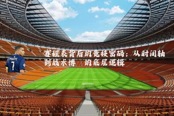 赛程表背后的竞技密码:从时间轴到战术博弈的底层逻辑