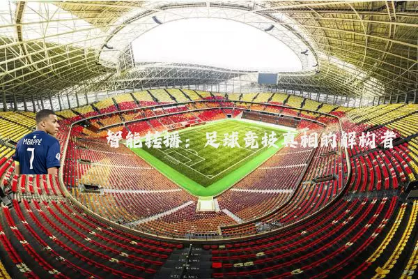智能转播:足球竞技真相的解构者