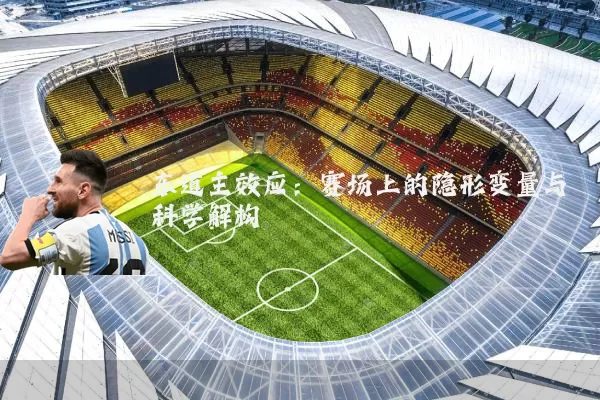 东道主效应:赛场上的隐形变量与科学解构