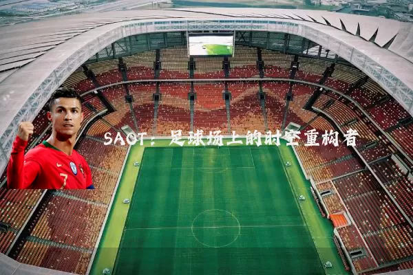 SAOT:足球场上的时空重构者