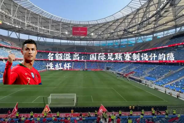 名额溢出:国际足联赛制设计的隐性杠杆