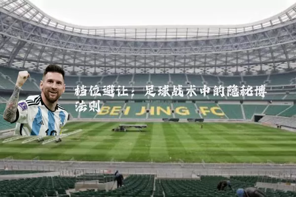 档位避让:足球战术中的隐秘博弈法则