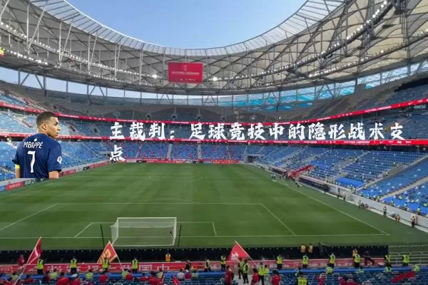 主裁判:足球竞技中的隐形战术支点
