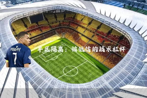 半区隔离：被低估的战术杠杆