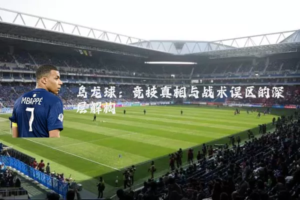 乌龙球:竞技真相与战术误区的深层解构