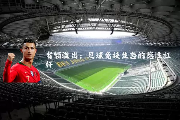 名额溢出：足球竞技生态的隐性杠杆