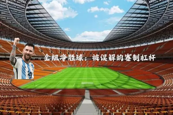 全组净胜球:被误解的赛制杠杆