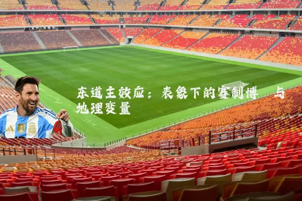 东道主效应:表象下的赛制博弈与地理变量