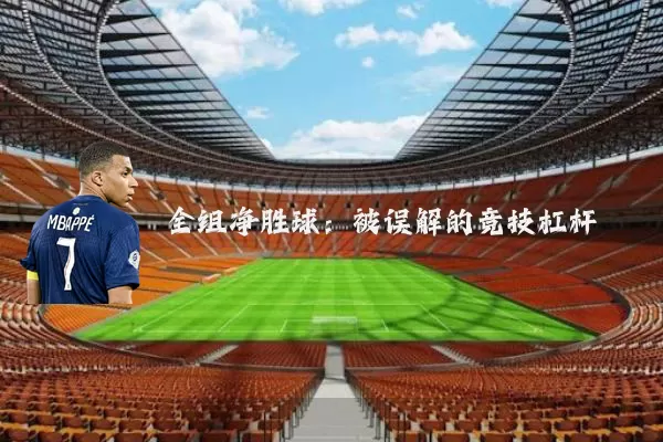 全组净胜球:被误解的竞技杠杆