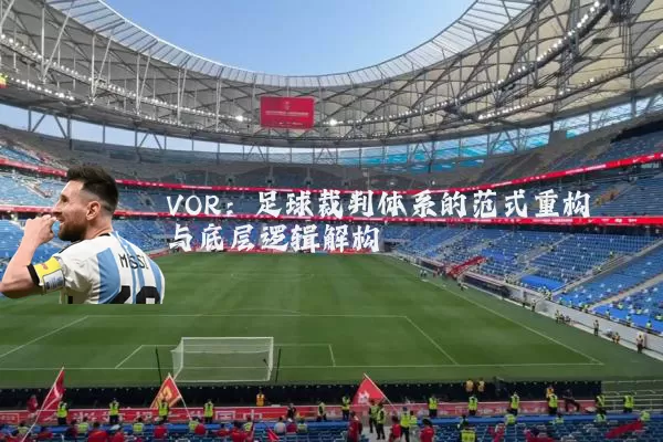 VOR:足球裁判体系的范式重构与底层逻辑解构