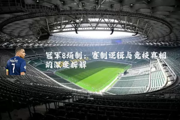 冠军8场制：赛制逻辑与竞技真相的深度拆解