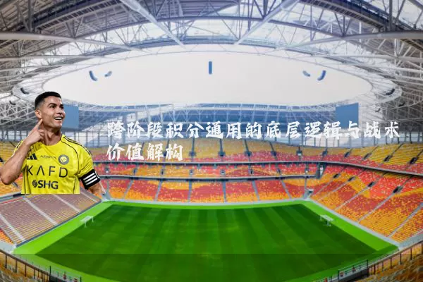 跨阶段积分通用的底层逻辑与战术价值解构