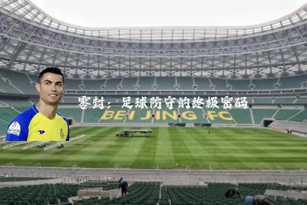 零封:足球防守的终极密码